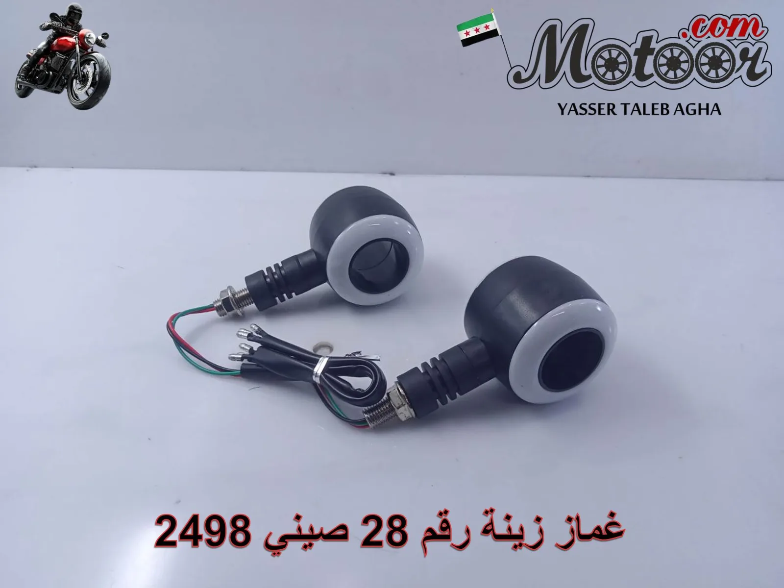 غماز زينة رقم 28 صيني 2498