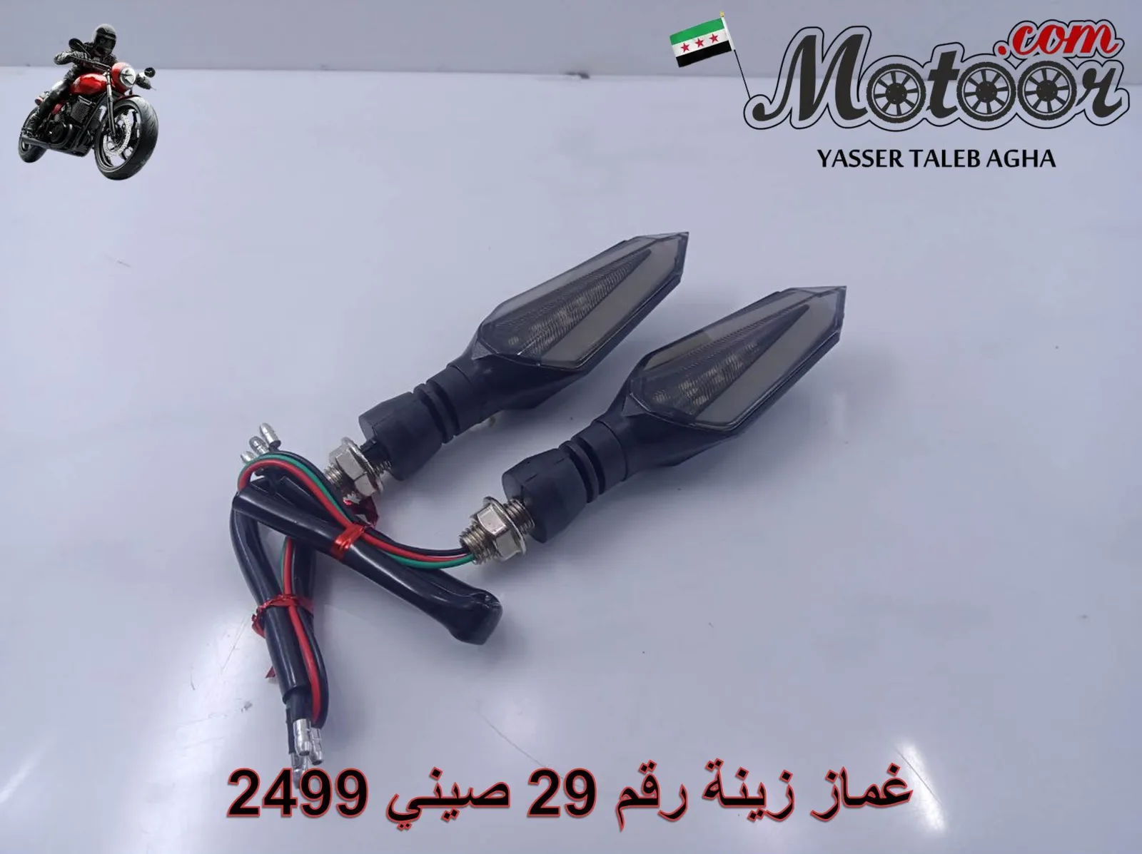 غماز زينة رقم 29 صيني 2499