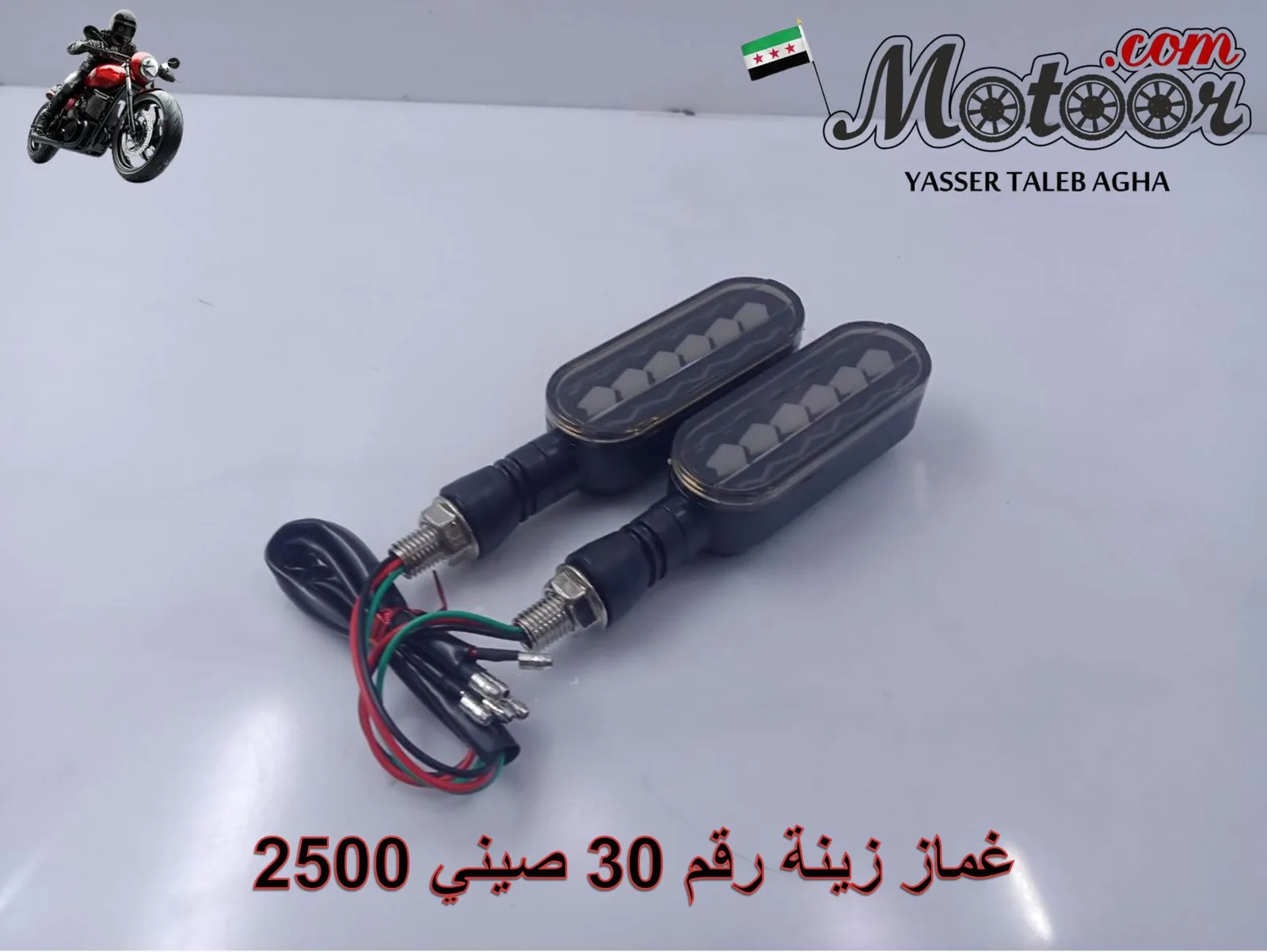 غماز زينة رقم 30 صيني 2500