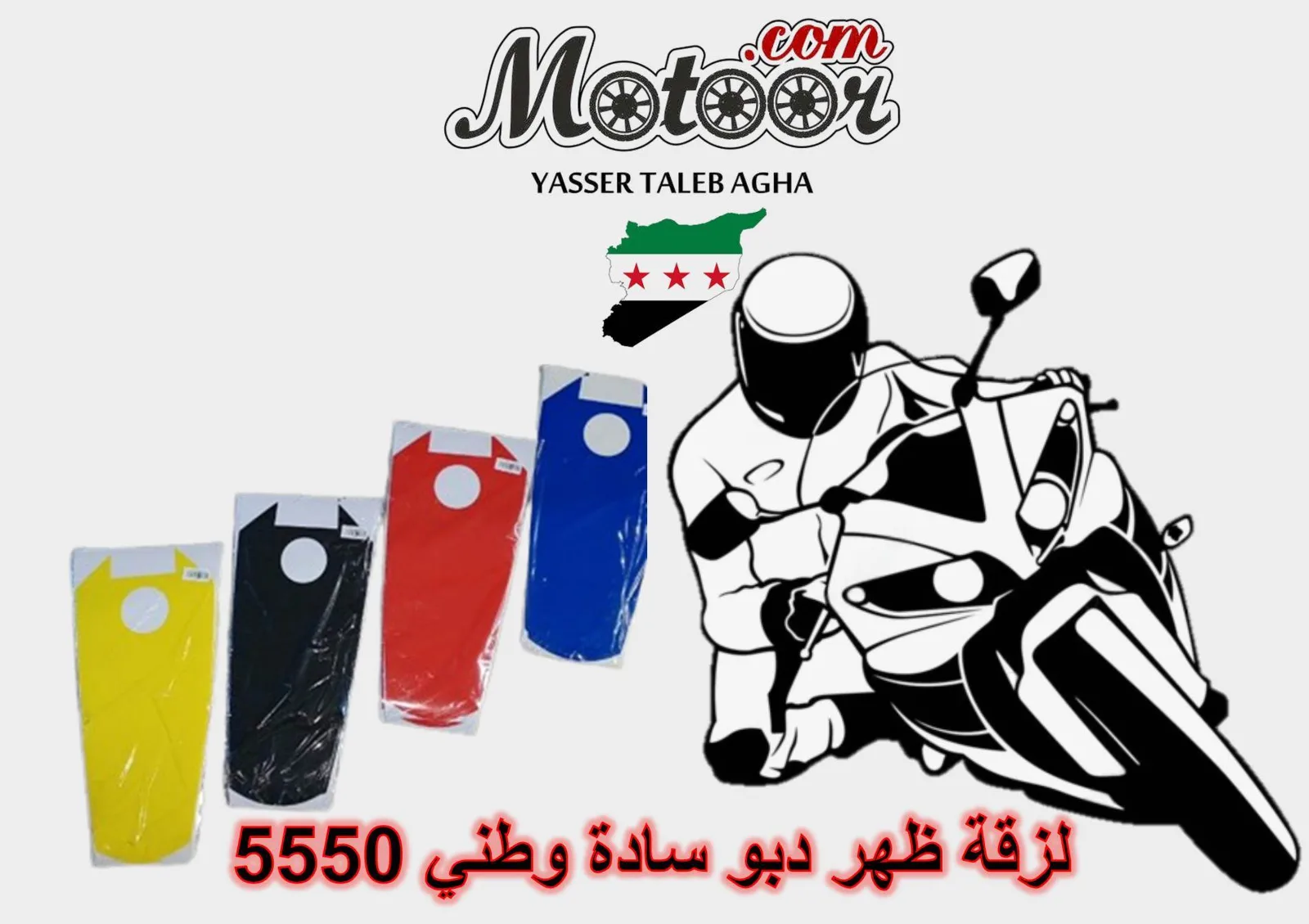 لزقة ظهر دبو سادة وطني رقم 5550