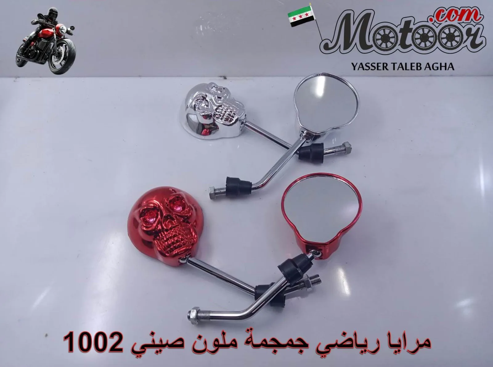 مرايا رياضي جمجمة ملون صيني رقم 1002