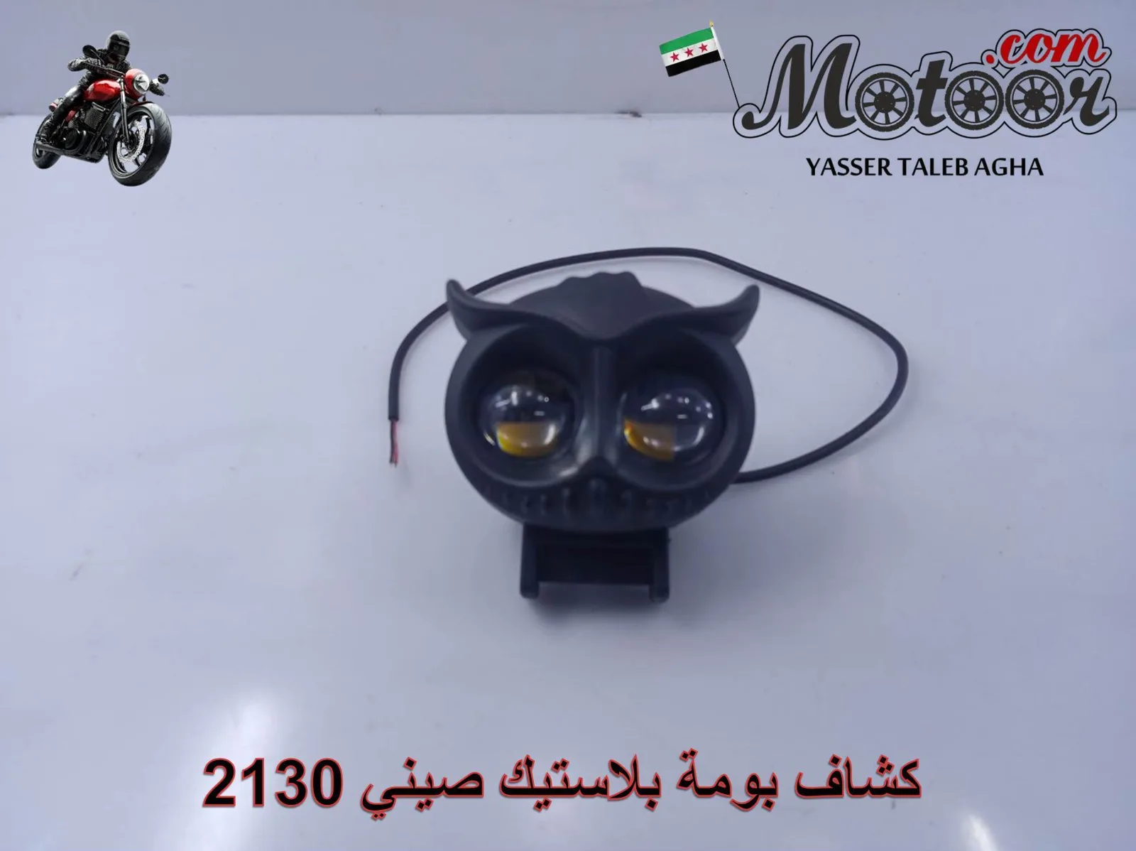 كشاف بومة بلاستيك صيني رقم 2130