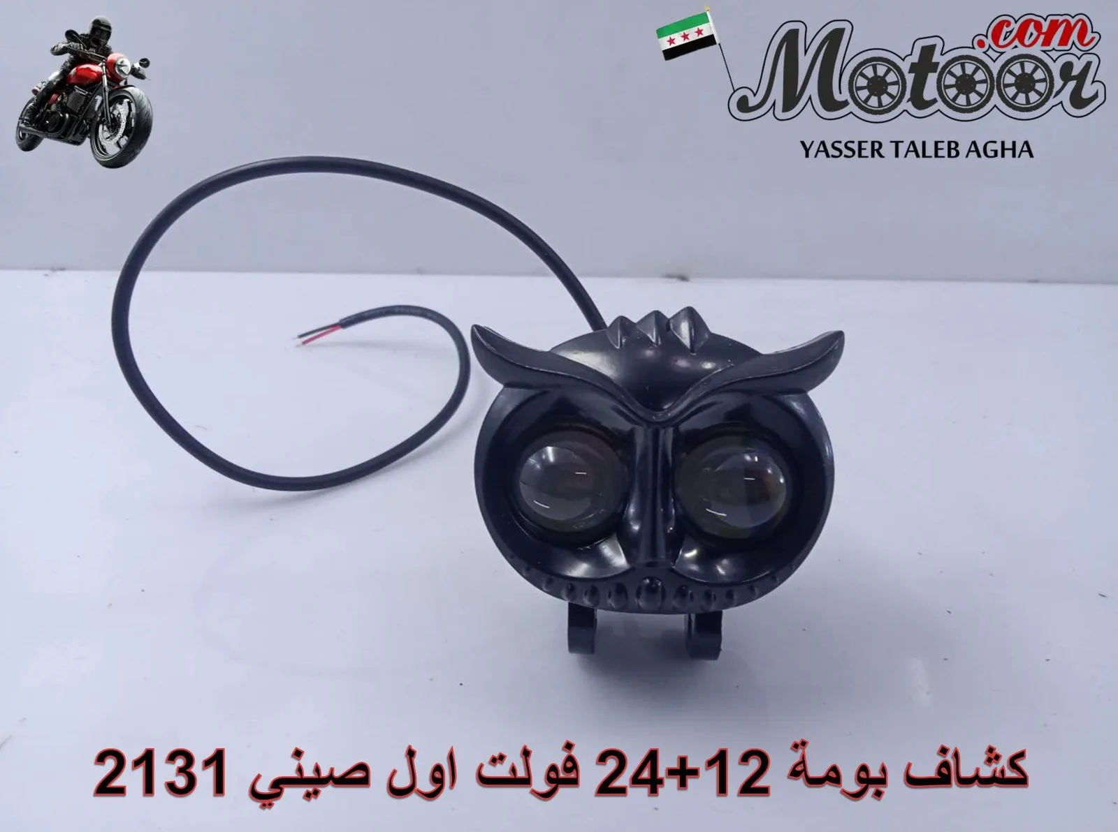 كشاف بومة 12+24 فولت اول صيني رقم 2131