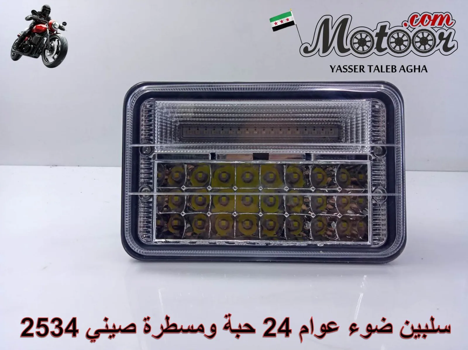 سلبين ضوء عوام 24 حبة ومسطرة صيني رقم 2534