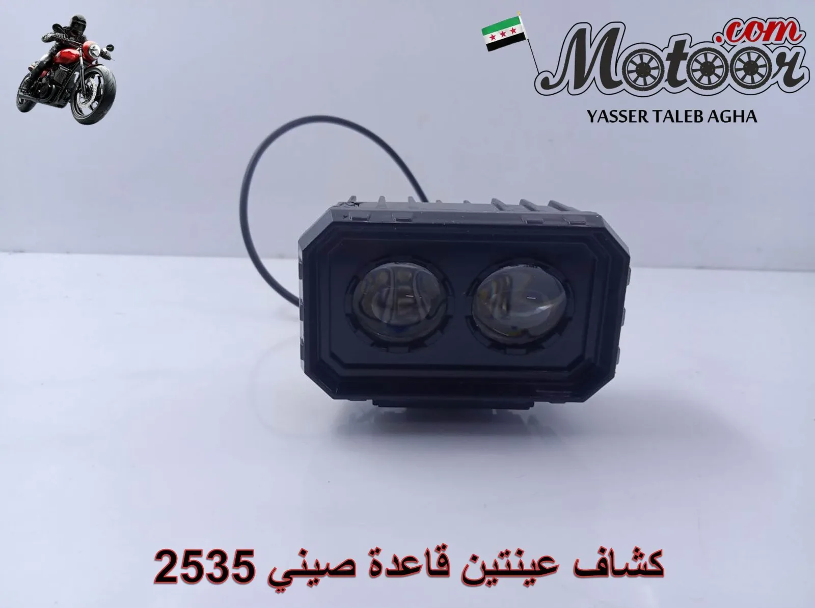 كشاف عينتين قاعدة صيني رقم 2535