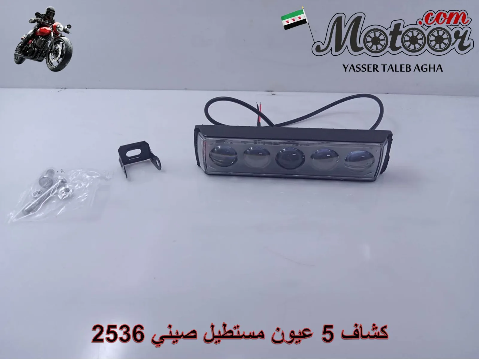 كشاف 5 عيون مستطيل صيني رقم 2536