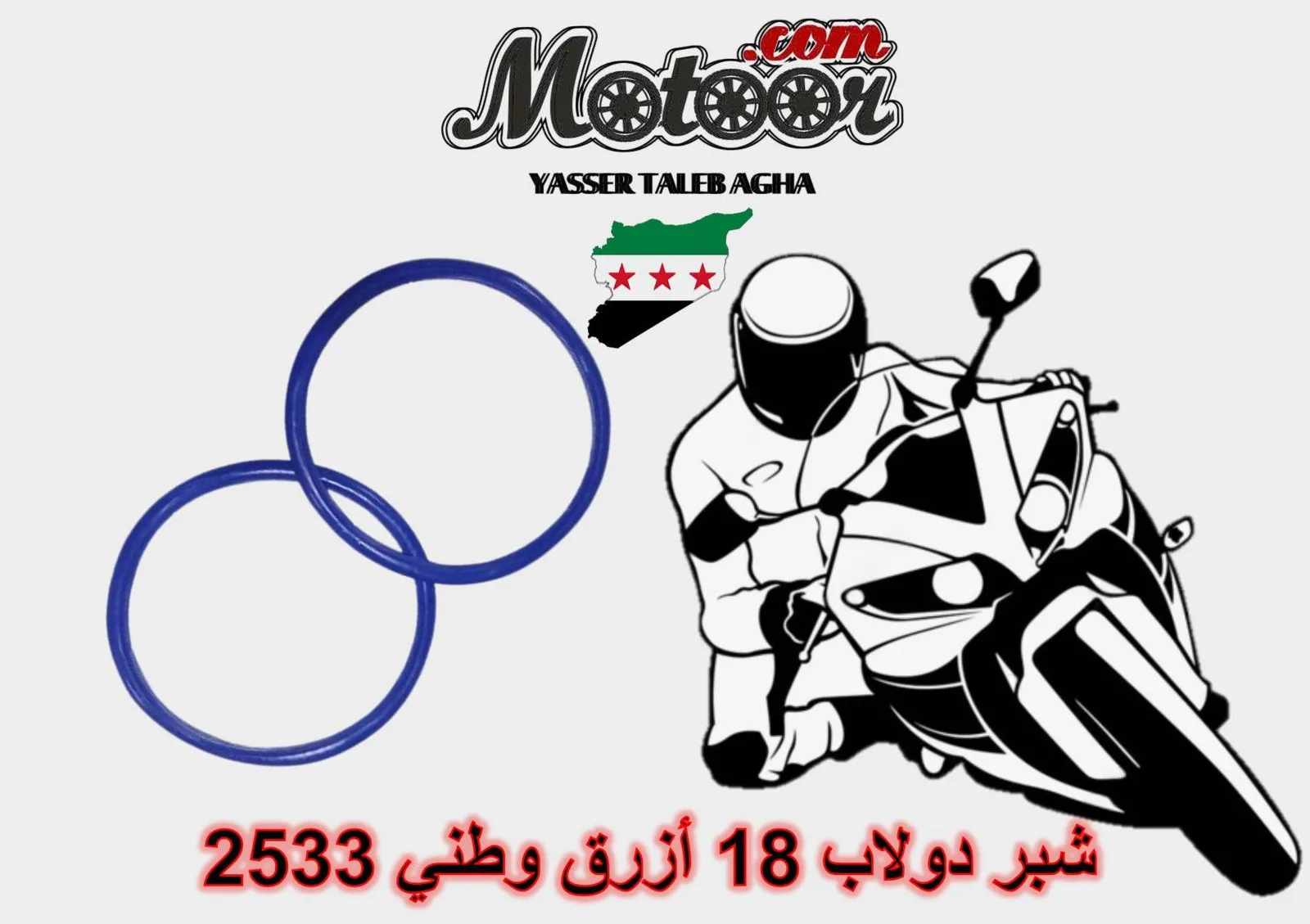 شبر دولاب 18 أزرق وطني رقم 2533