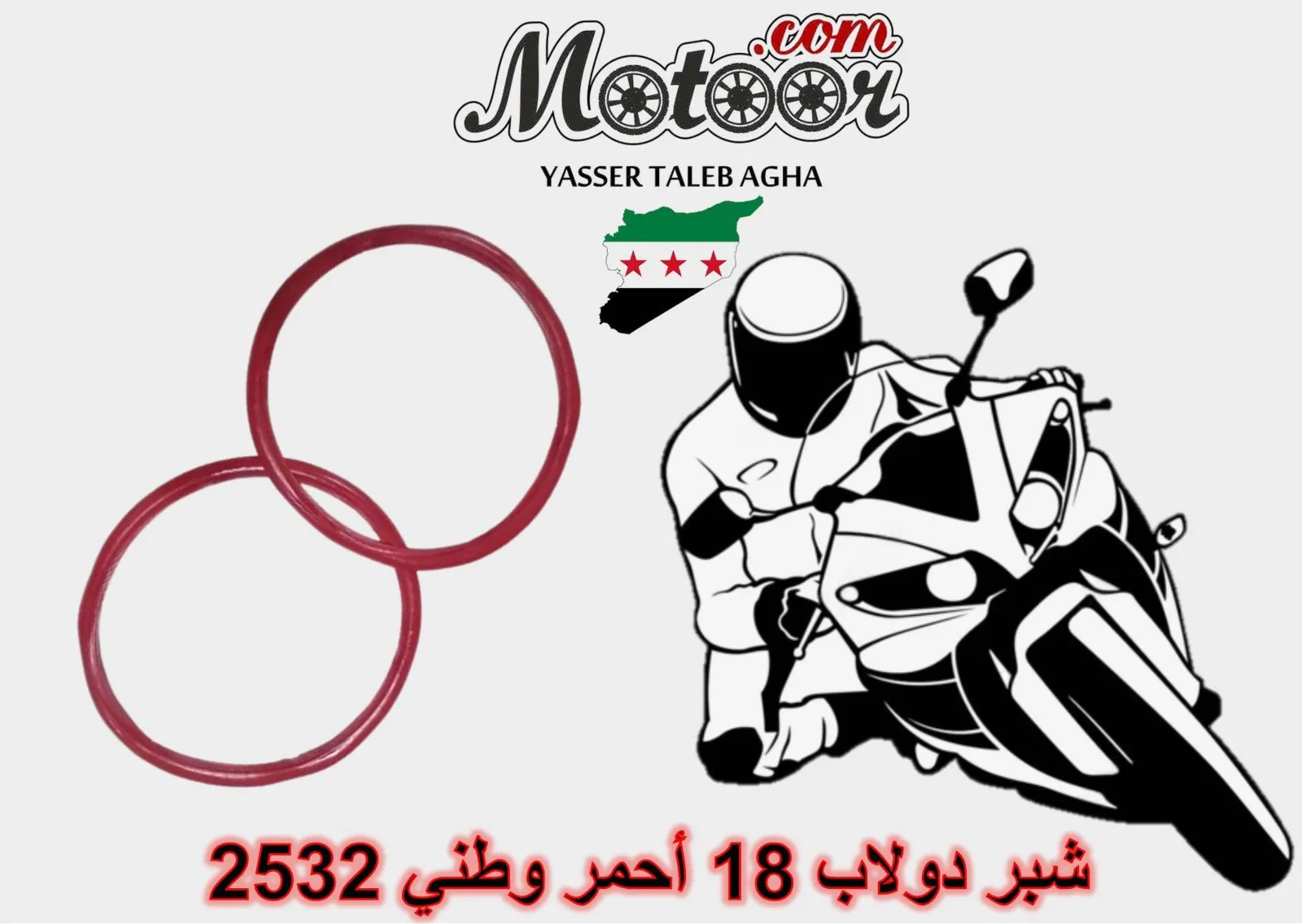 شبر دولاب 18 أحمر وطني رقم 2532