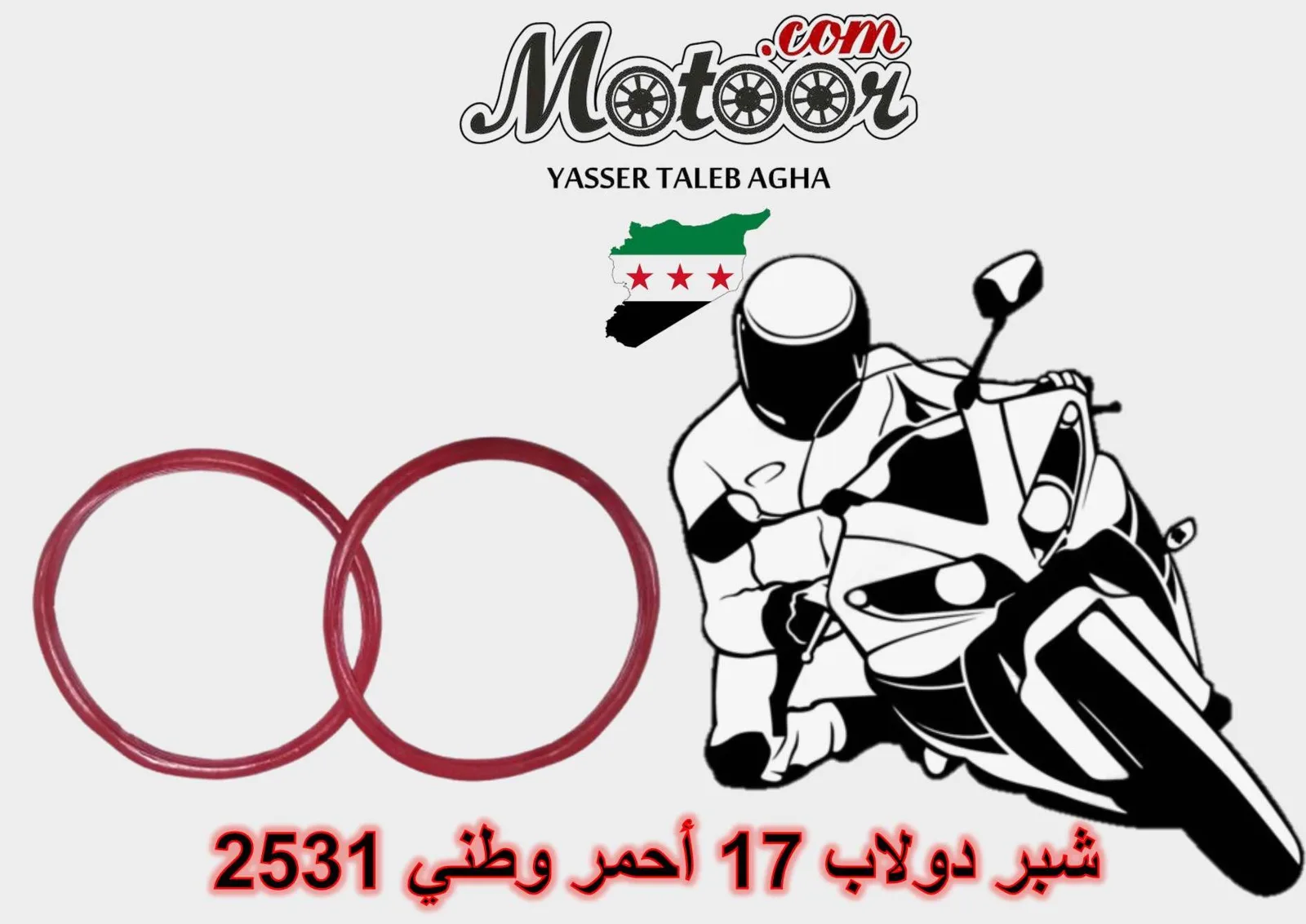 شبر دولاب 17 أحمر وطني رقم 2531
