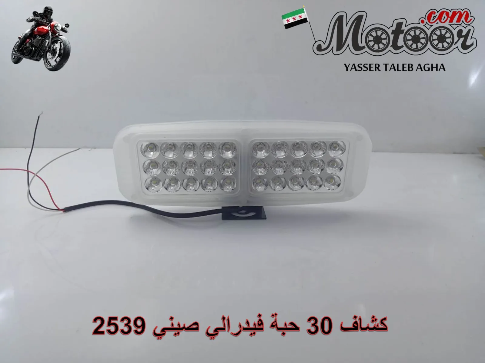كشاف 30 حبة فيدرالي صيني رقم 2539