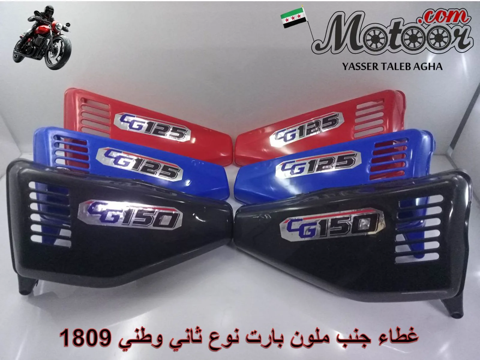 غطاء جنب ملون بارت نوع ثاني وطني رقم 1809