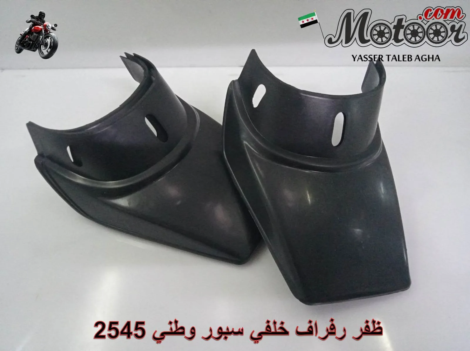 ظفر رفراف خلفي سبور وطني رقم 2545