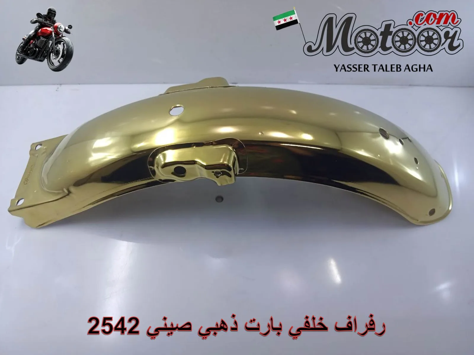 رفراف خلفي بارت ذهبي صيني رقم 2542