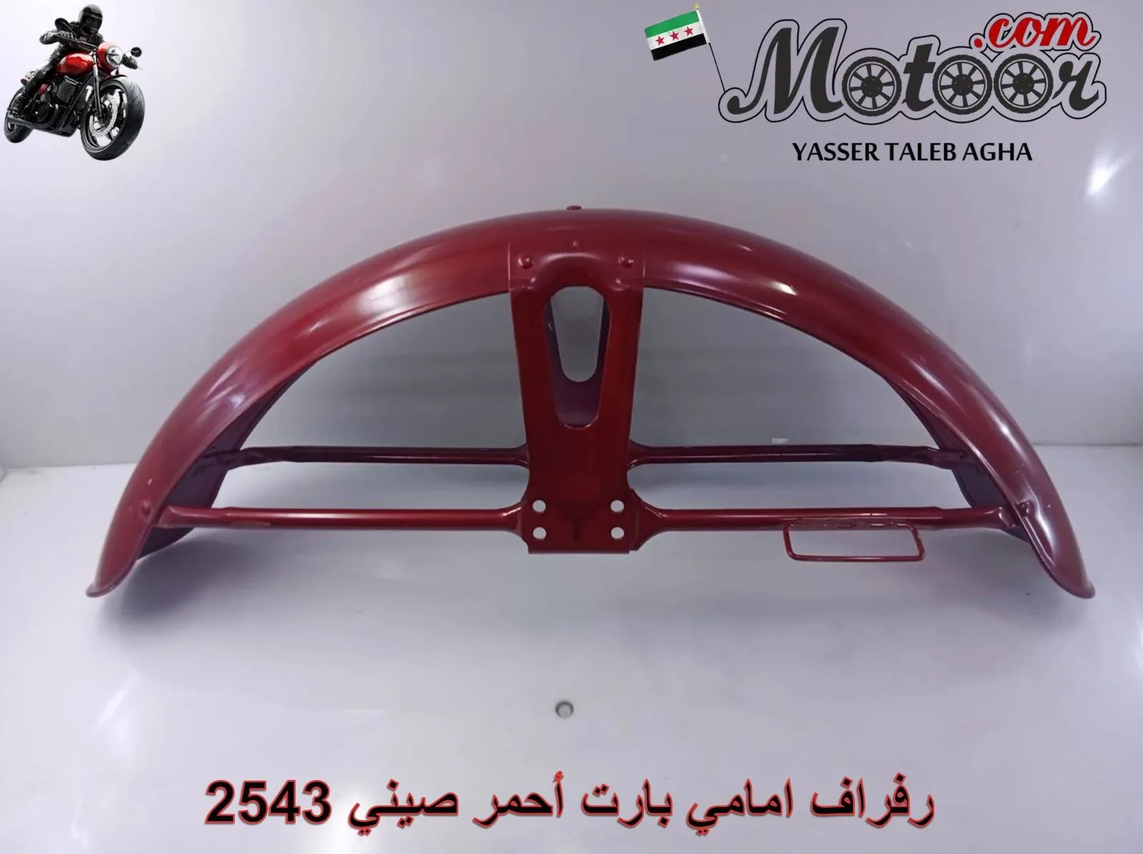 رفراف امامي بارت أحمر صيني رقم 2543