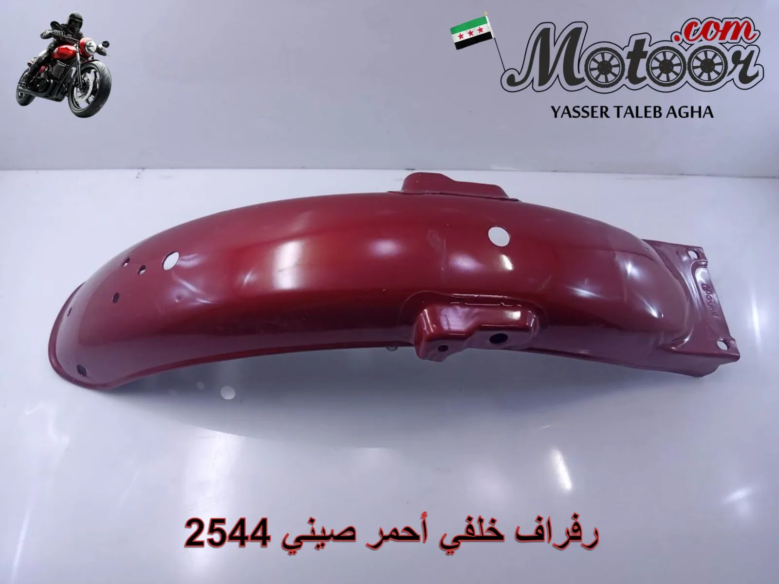 رفراف خلفي أحمر صيني رقم 2544