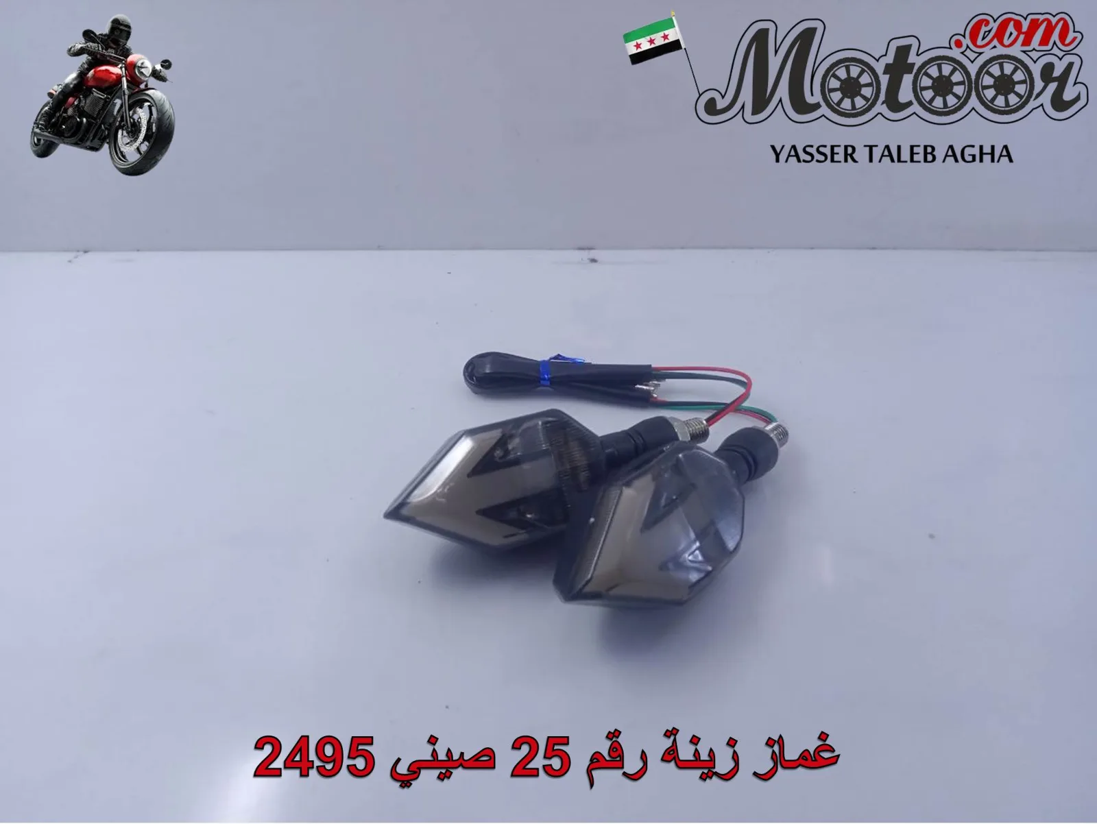 غماز زينة رقم 25 صيني 2495