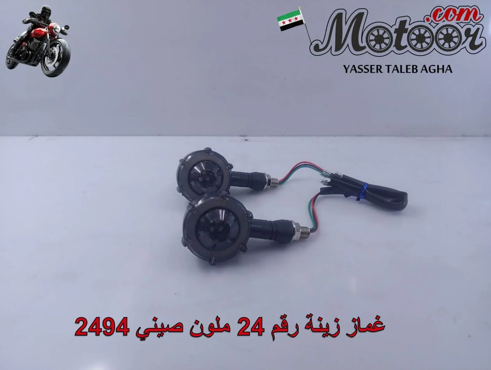 غماز زينة رقم 24 ملون صيني رقم 2494