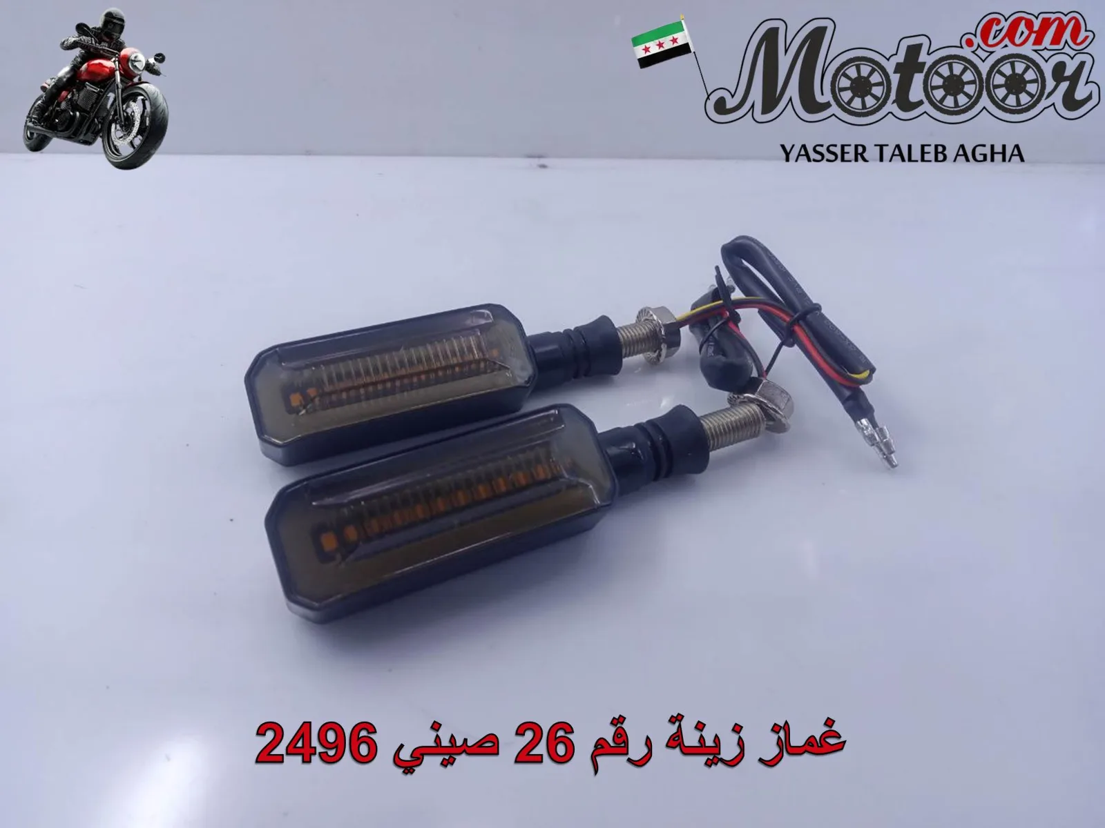 غماز زينة رقم 26 صيني 2496
