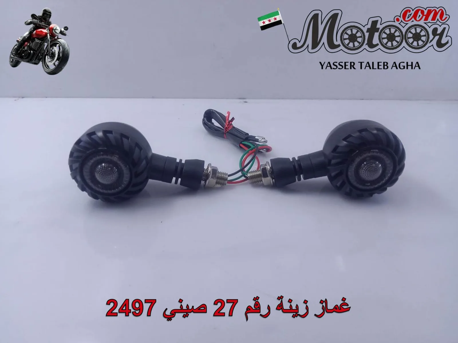 غماز زينة رقم 27 صيني 2497