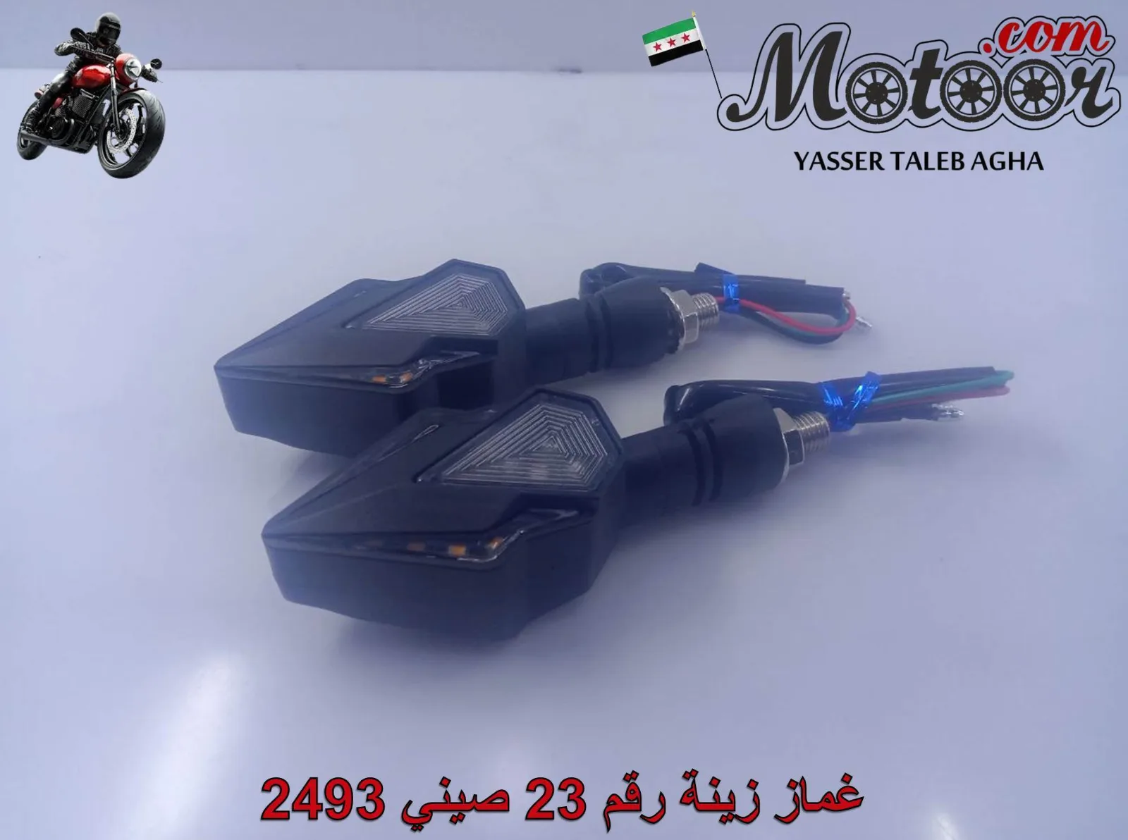 غماز زينة رقم 23 صيني 2493
