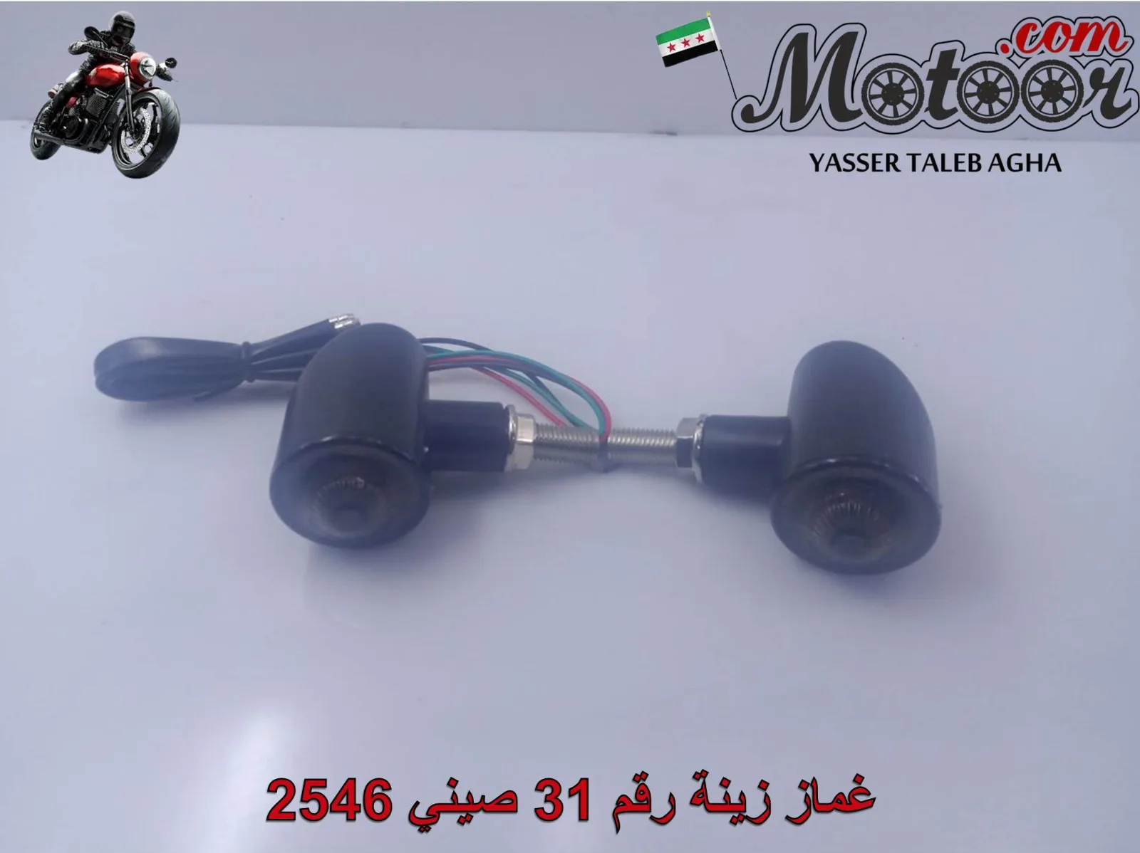 غماز زينة رقم 31 صيني 2546