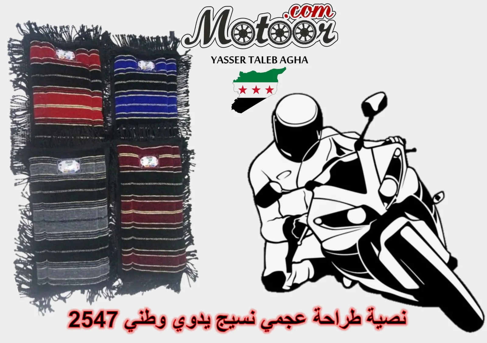 نصية طراحة عجمي نسيج يدوي وطني رقم 2547