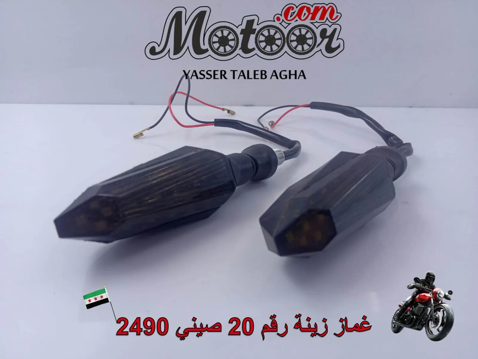 غماز زينة رقم 20 صيني رقم 2490