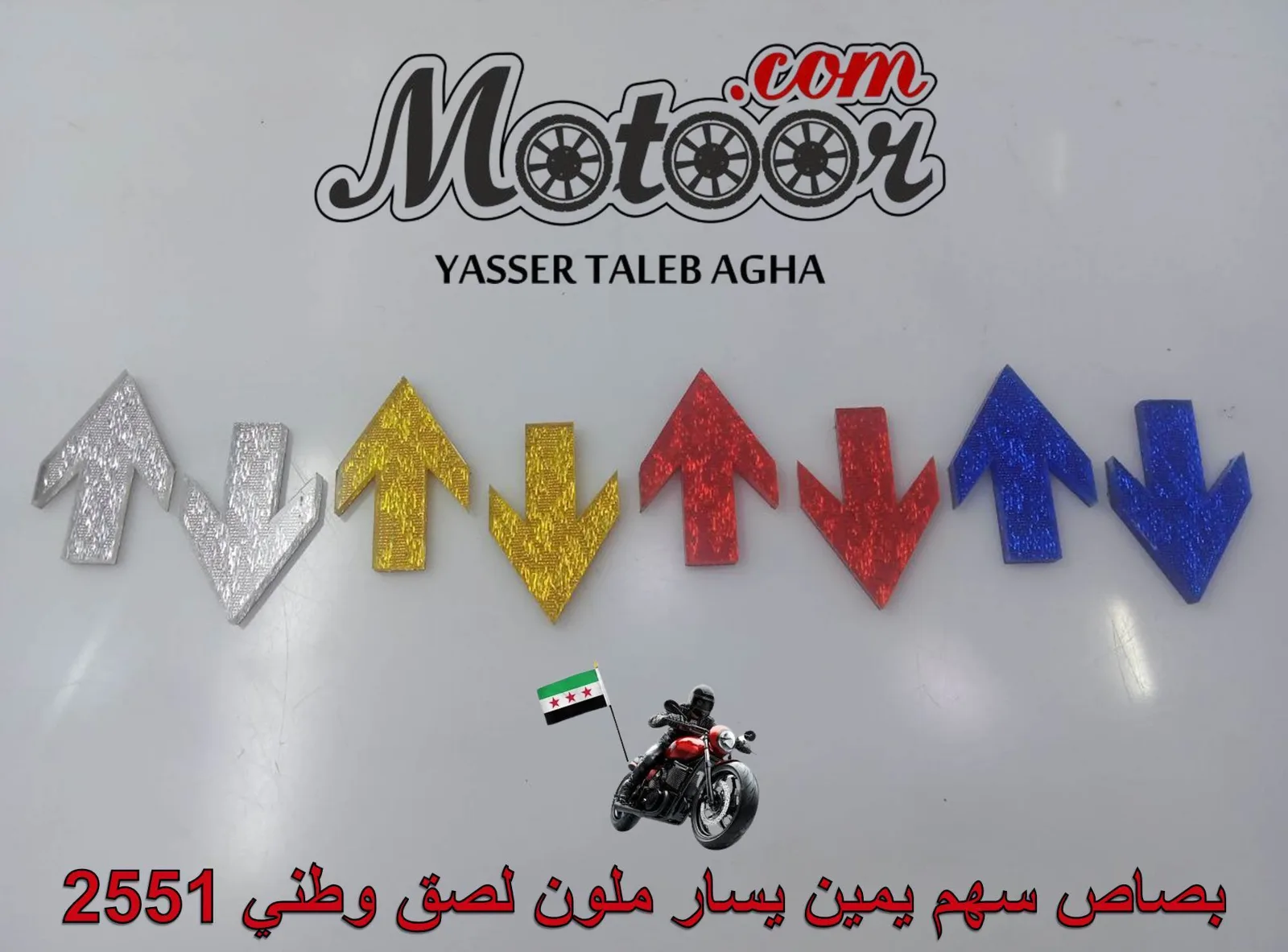بصاص سهم يمين يسار ملون لصق وطني رقم 2551