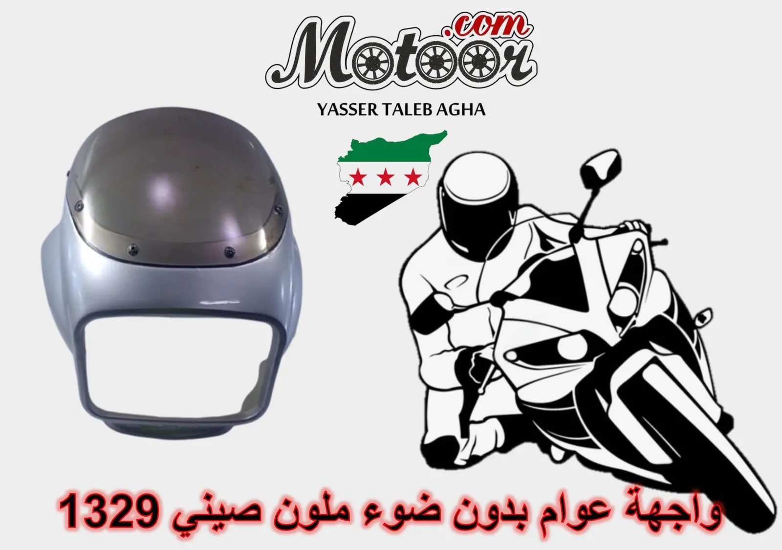 واجهة عوام بدون ضوء ملون صيني رقم 1329