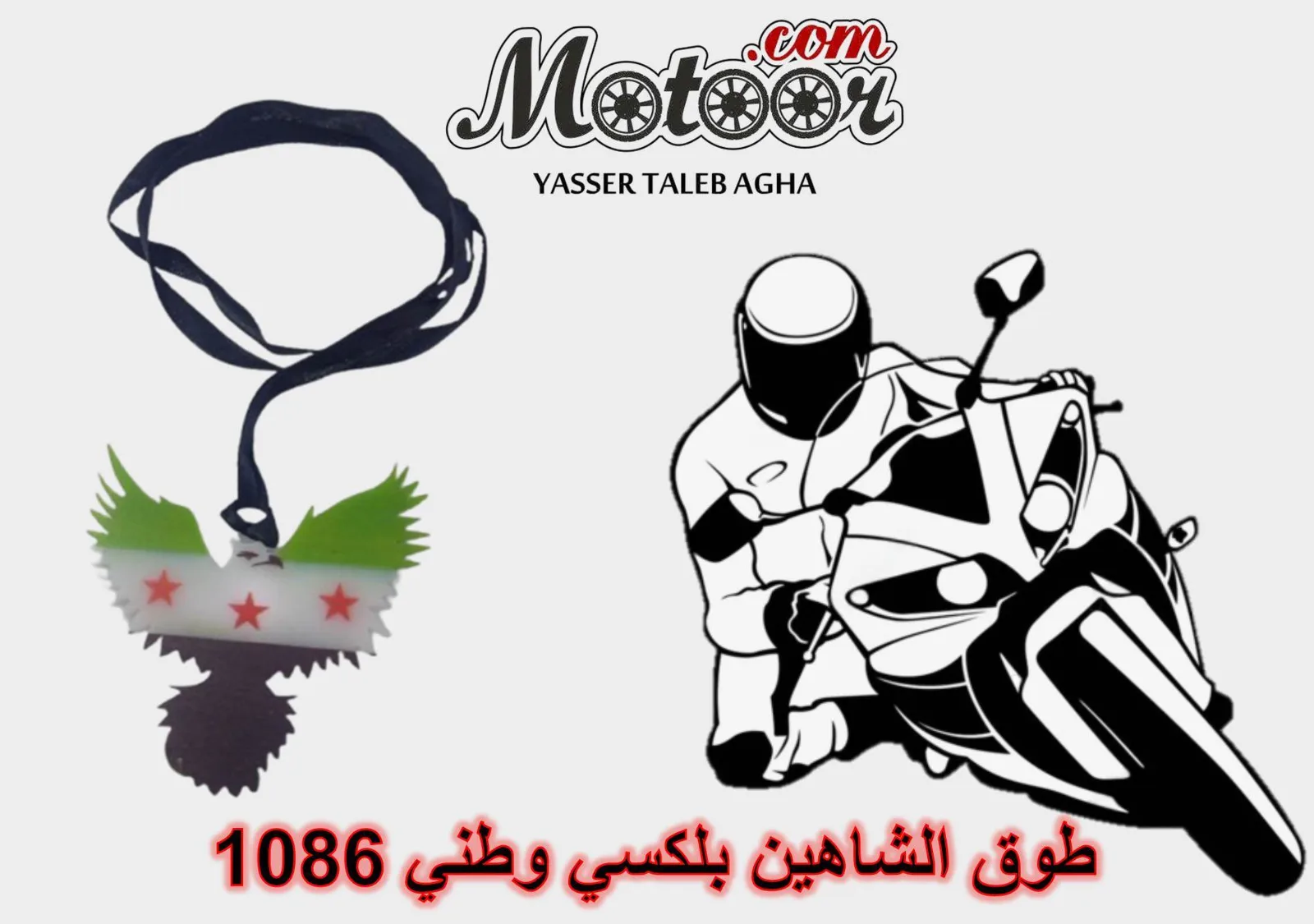 طوق الشاهين بلكسي وطني رقم 1086