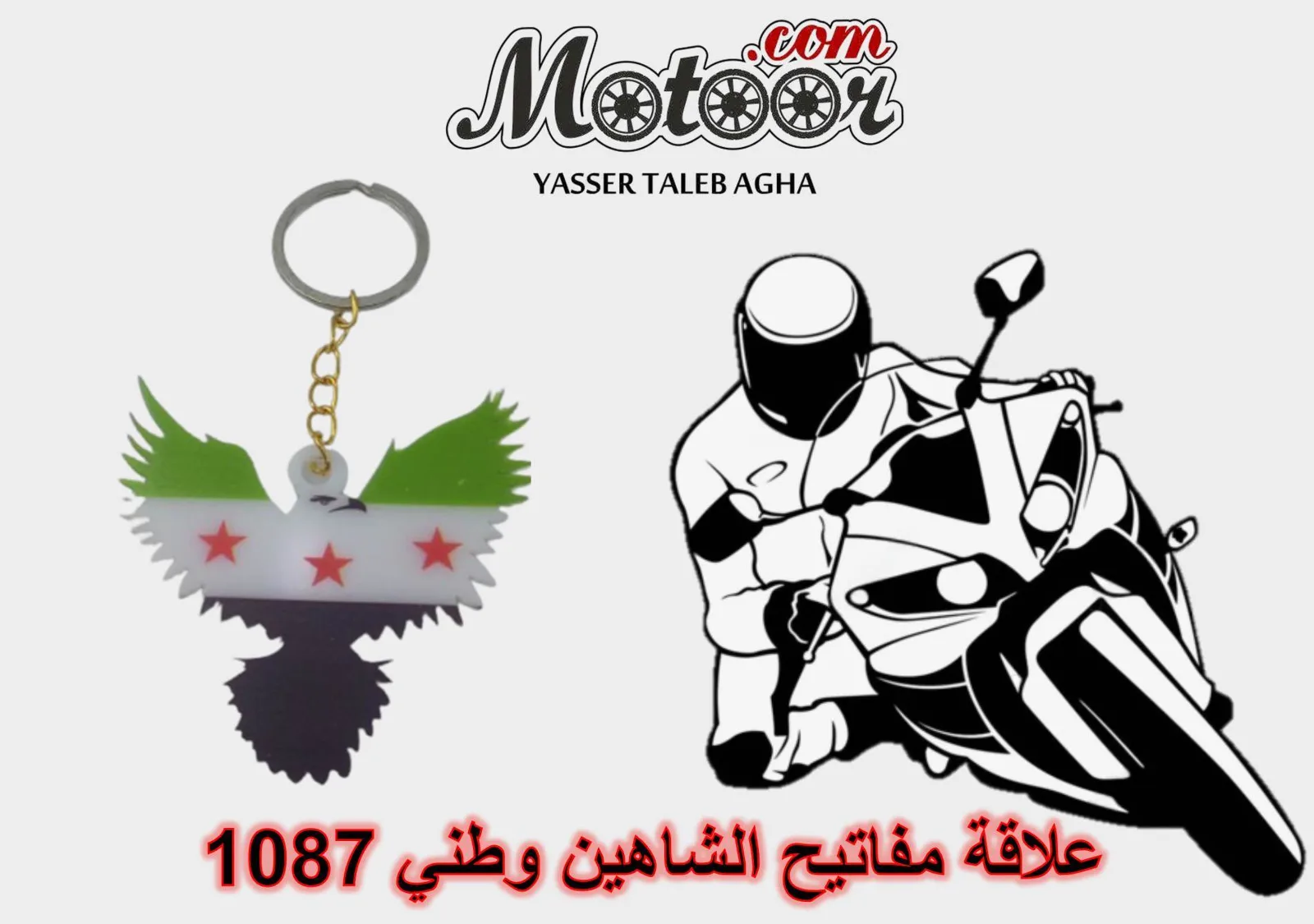 علاقة مفاتيح الشاهين وطني رقم 1087