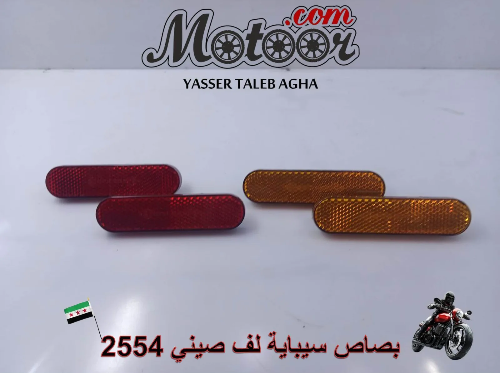 بصاص سيباية لف صيني رقم 2554