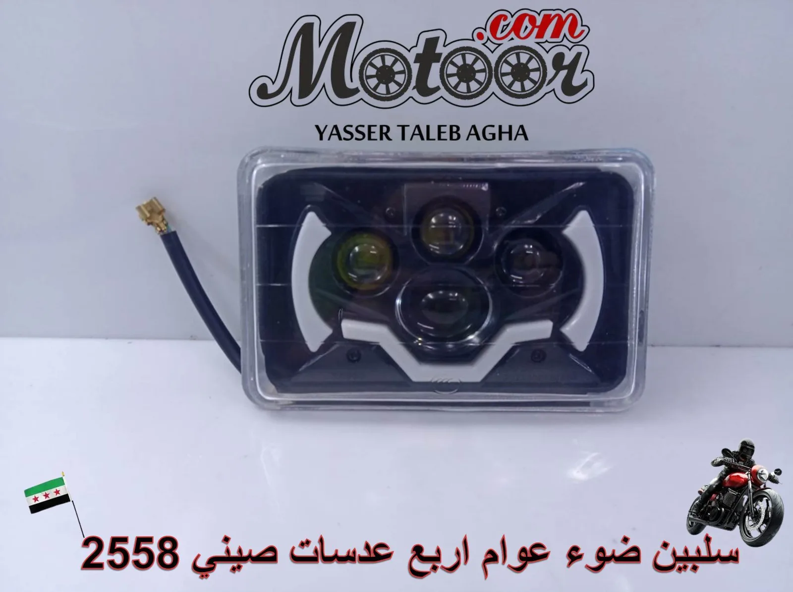 سلبين ضوء عوام اربع عدسات صيني رقم 2558