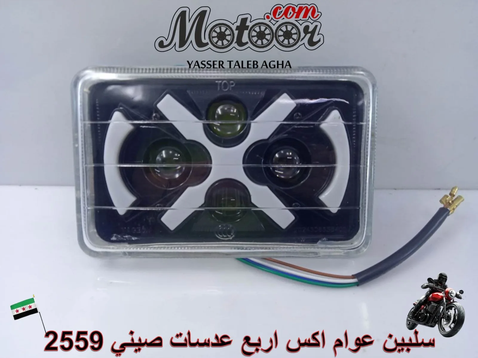 سلبين عوام اكس اربع عدسات صيني رقم 2559