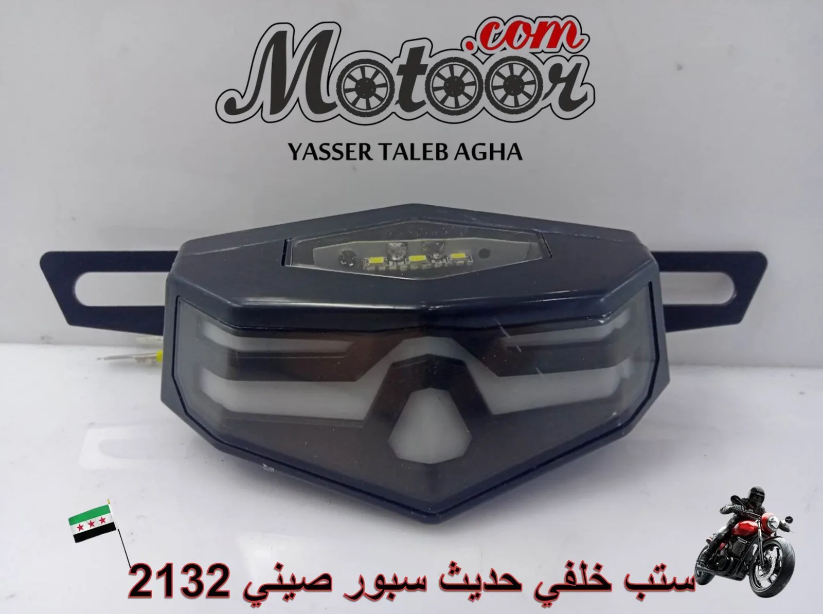 ستب خلفي حديث سبور صيني رقم 2132