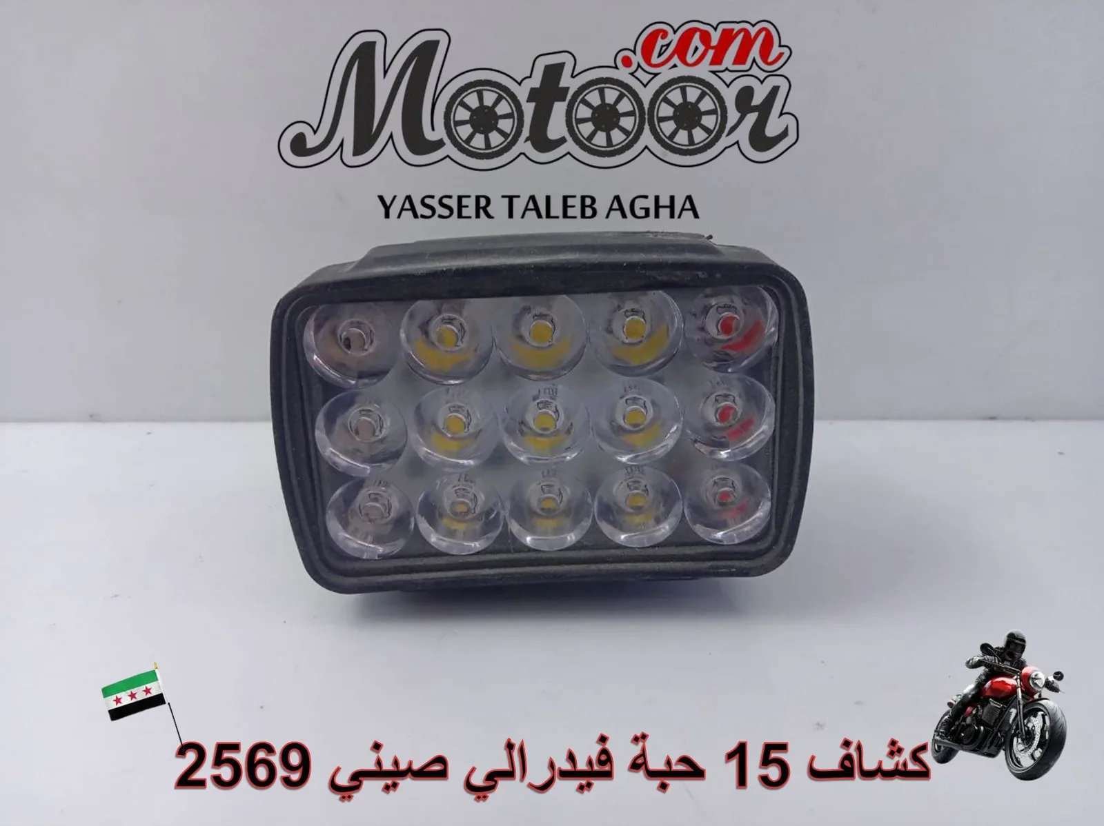 كشاف 15 حبة فيدرالي صيني رقم 2569