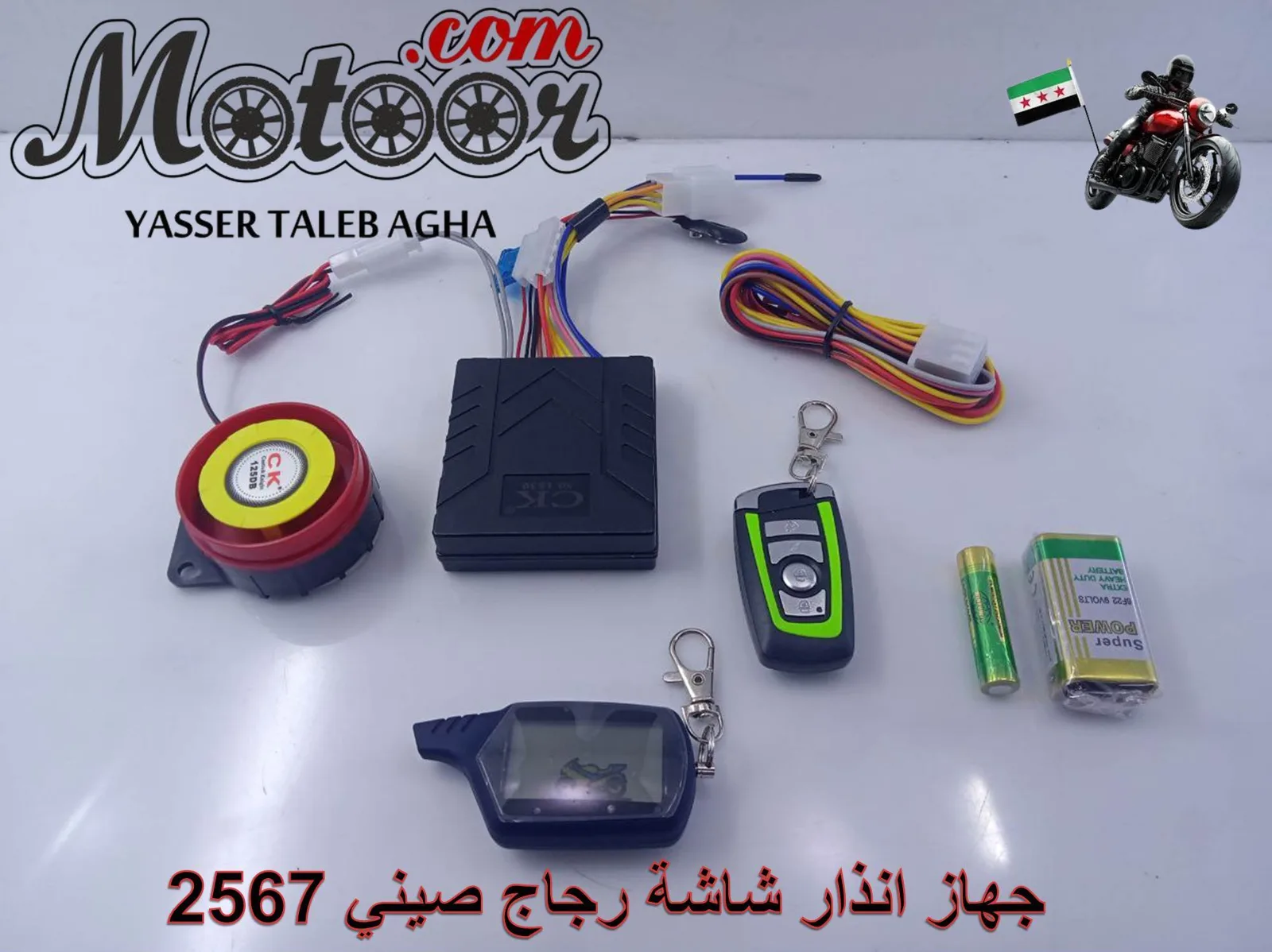 جهاز انذار شاشة رجاج صيني رقم 2567