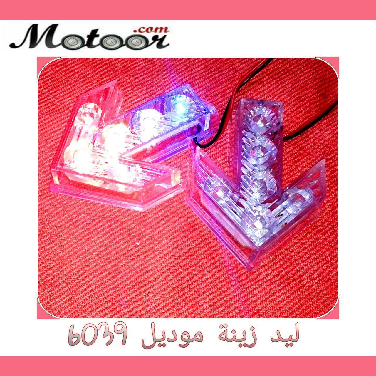 ليد زينة موديل. 6039