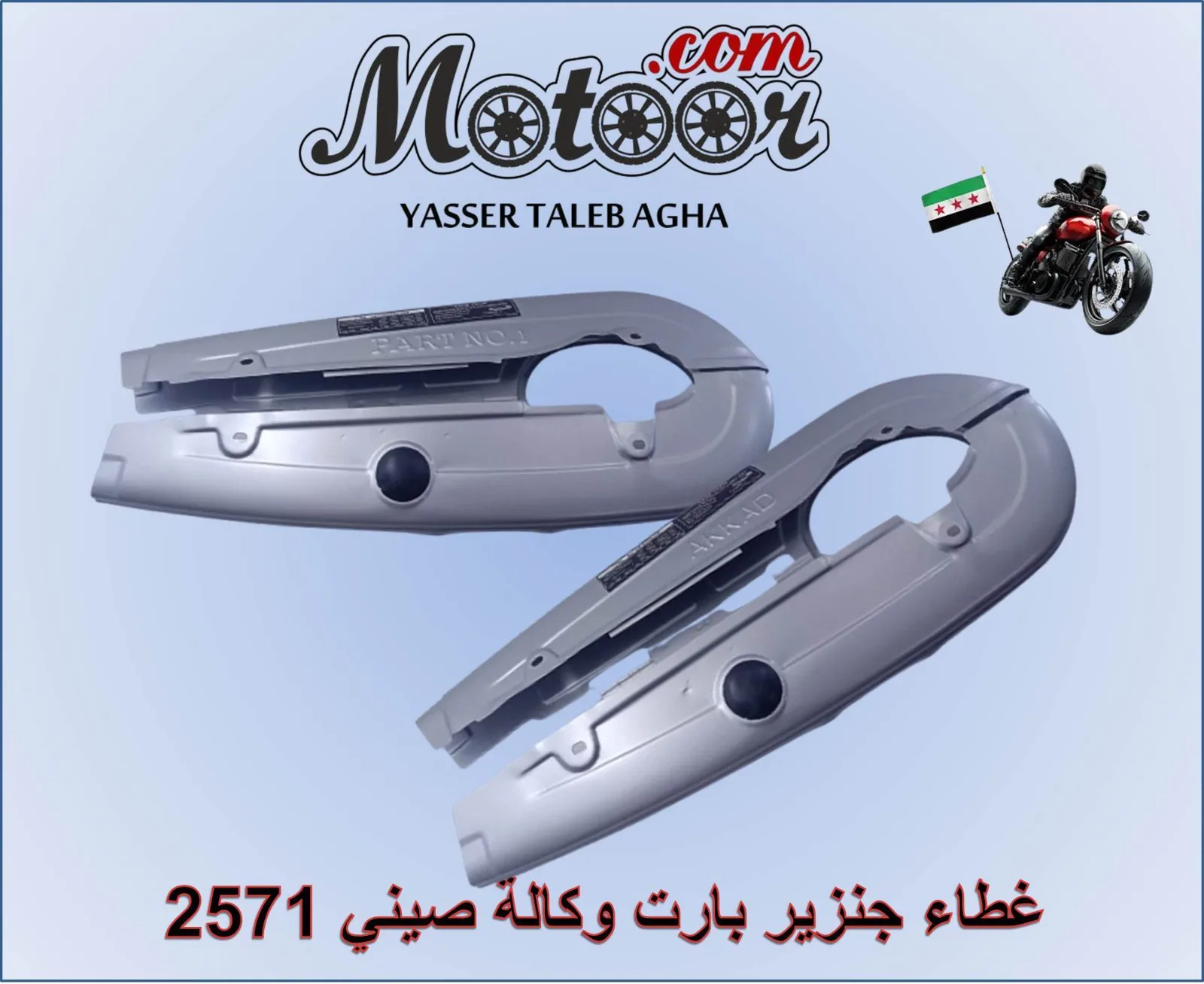 غطاء جنزير بارت وكالة صيني رقم 2571