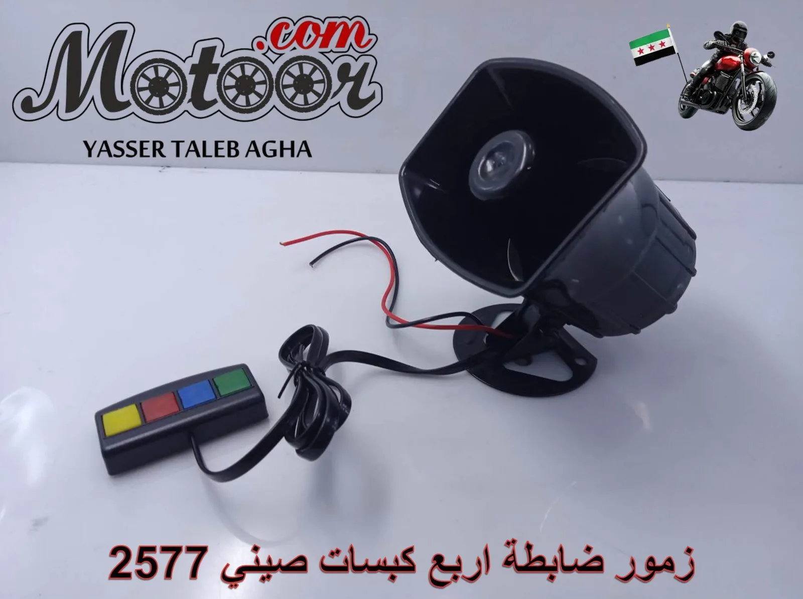 زمور ضابطة اربع كبسات صيني رقم 2577