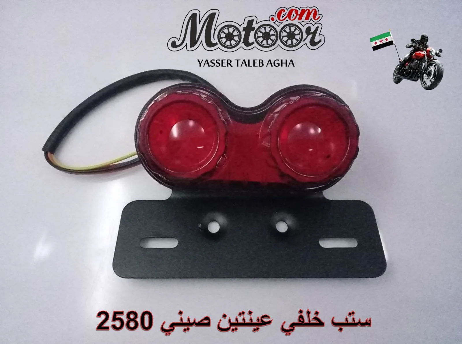 ستب خلفي عينتين صيني رقم 2580