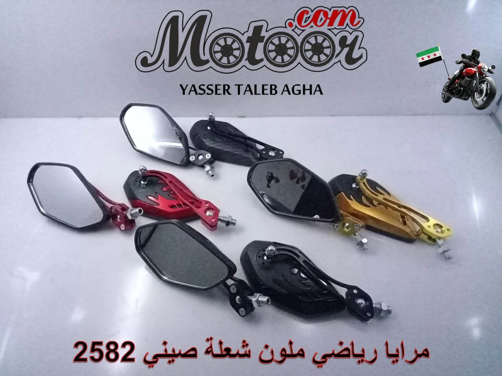 مرايا رياضي ملون شعلة صيني رقم 2582