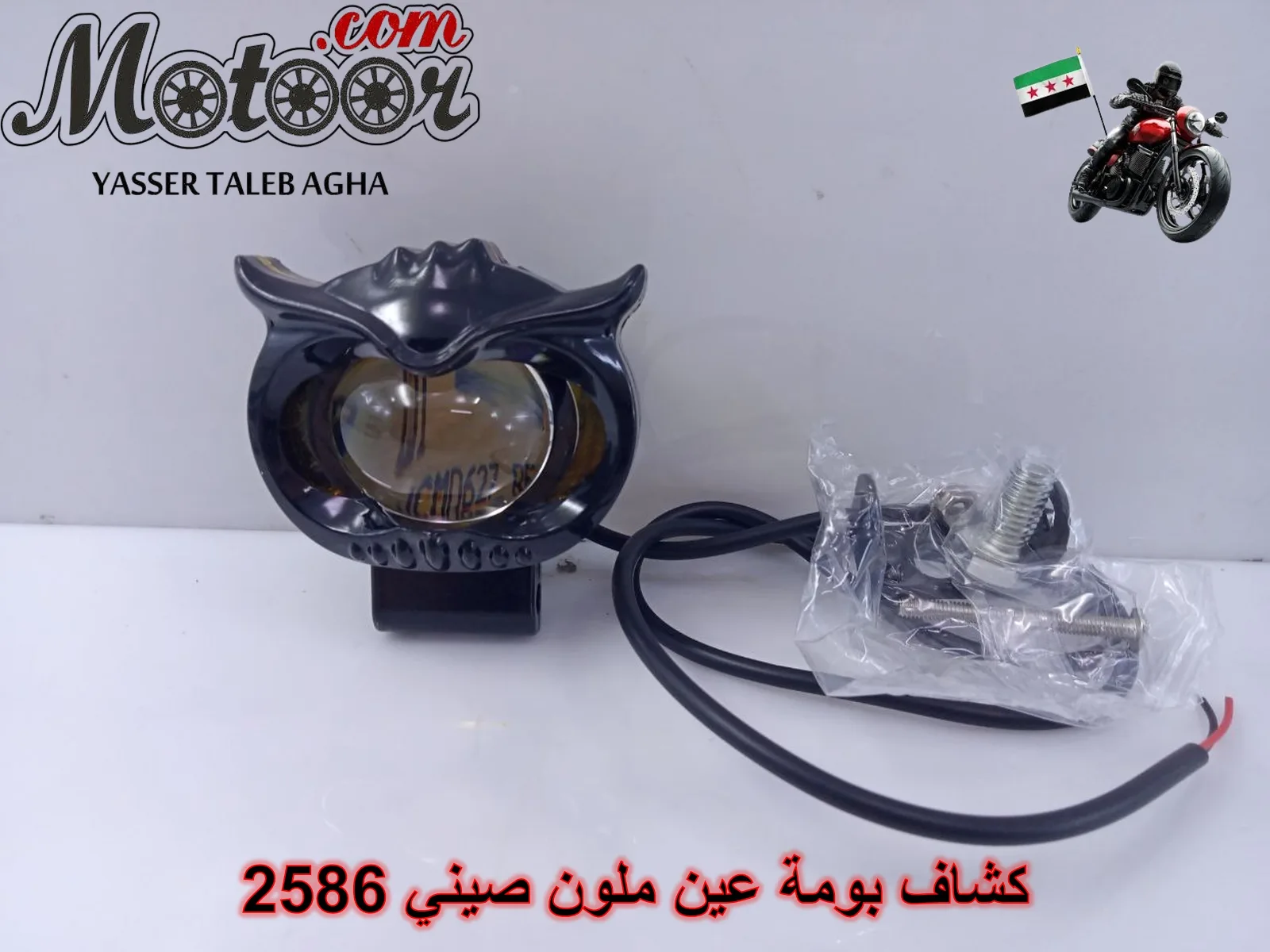 كشاف بومة عين ملون صيني رقم 2586