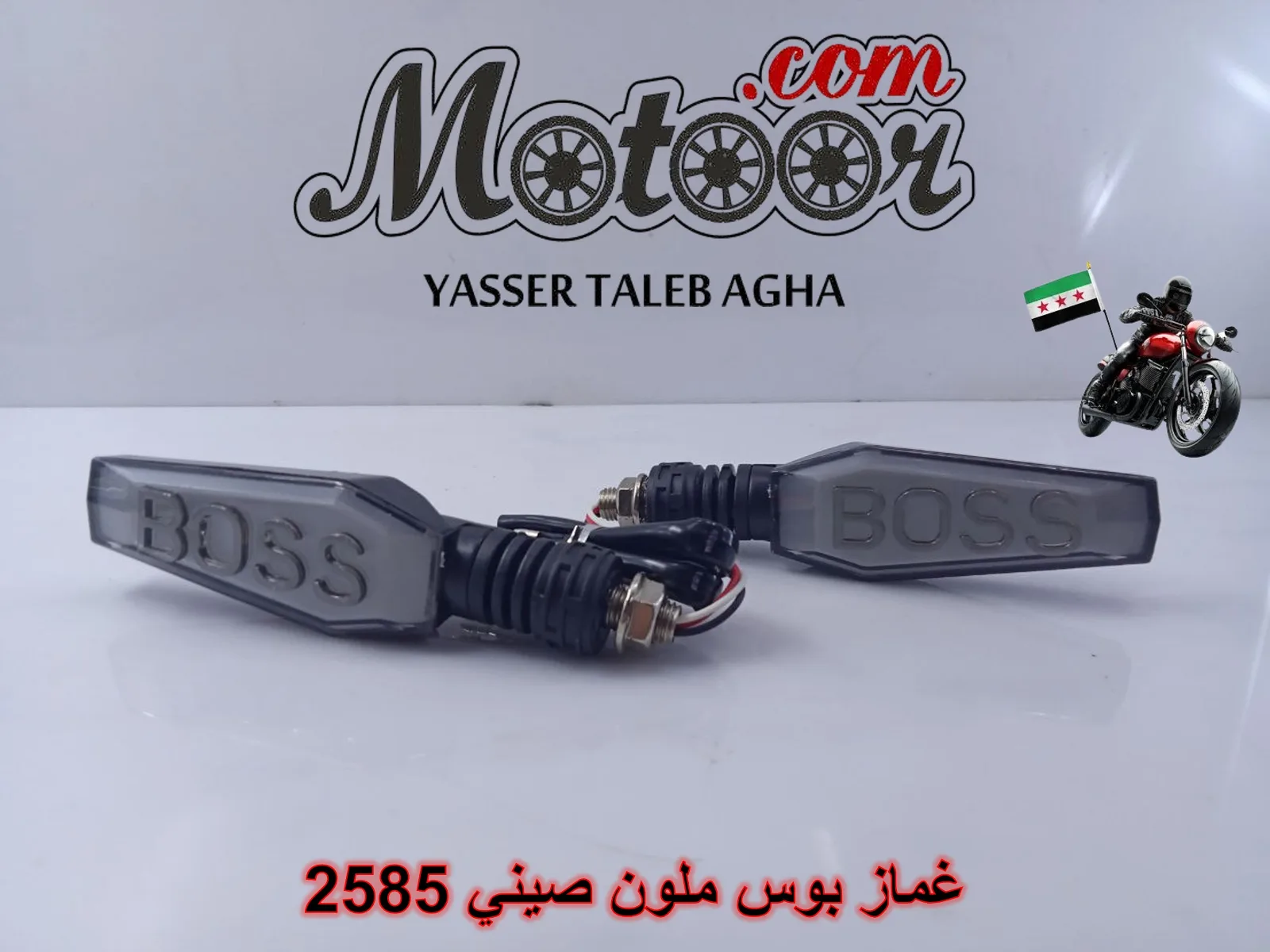 غماز بوس ملون صيني رقم 2585