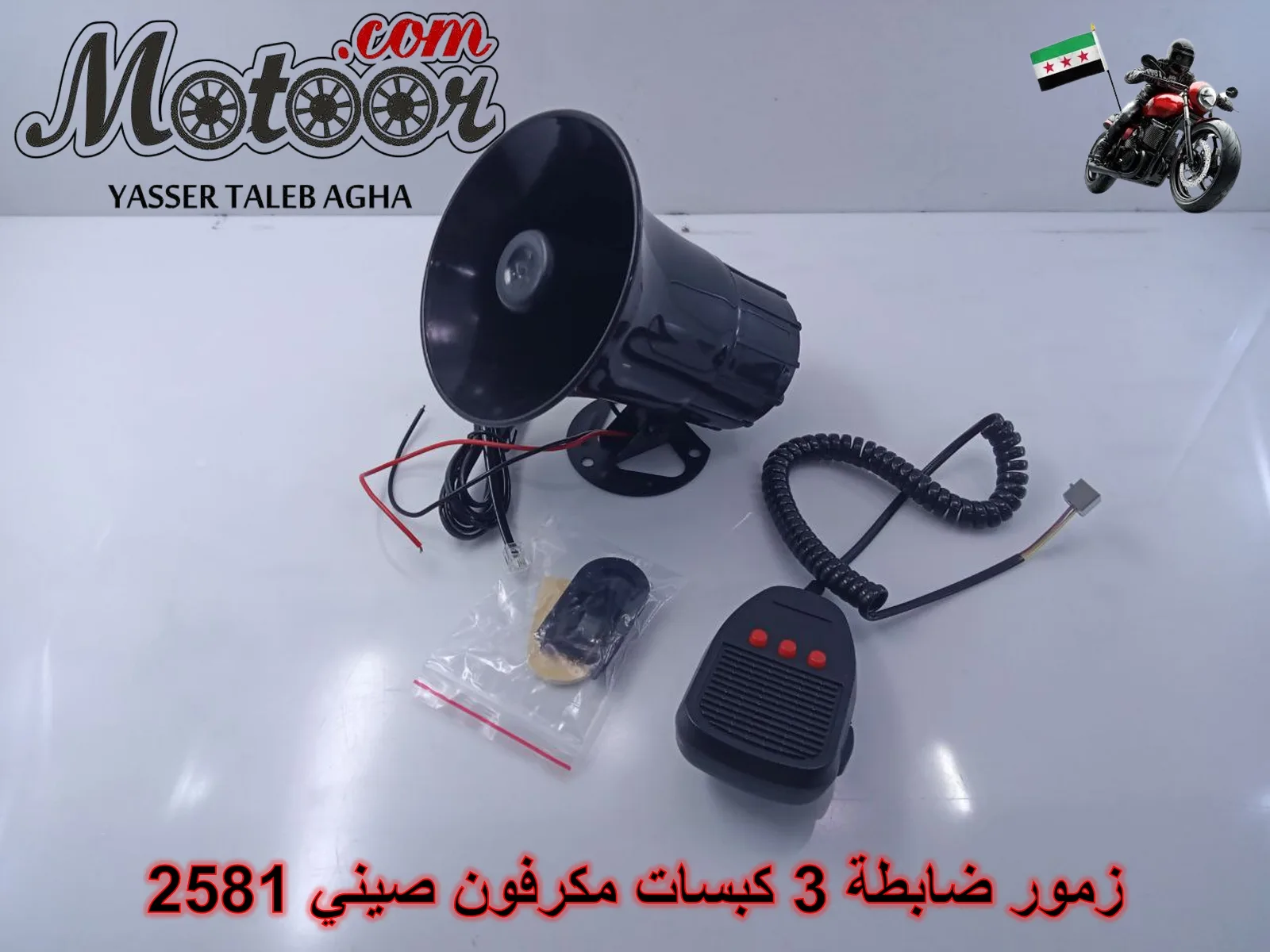 زمور ضابطة 3 كبسات مكرفون صيني رقم 2581