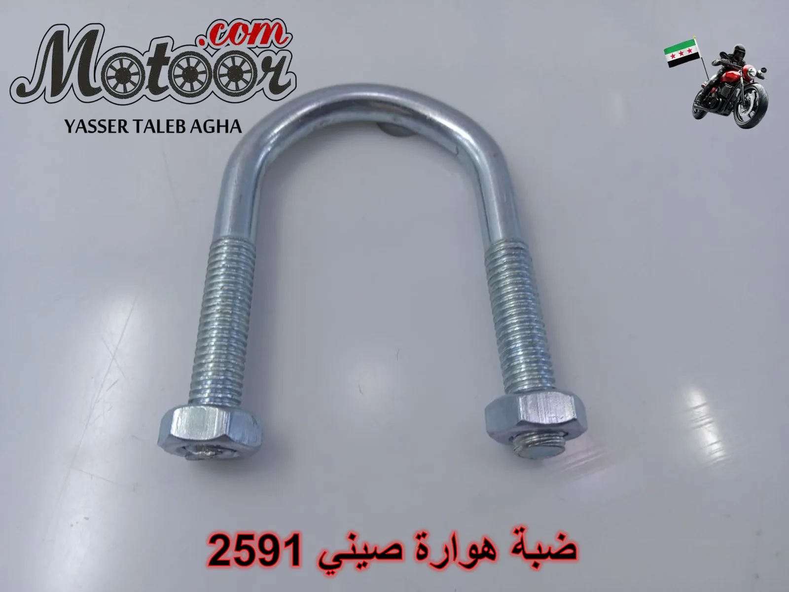 ضبة هوارة صيني رقم 2591