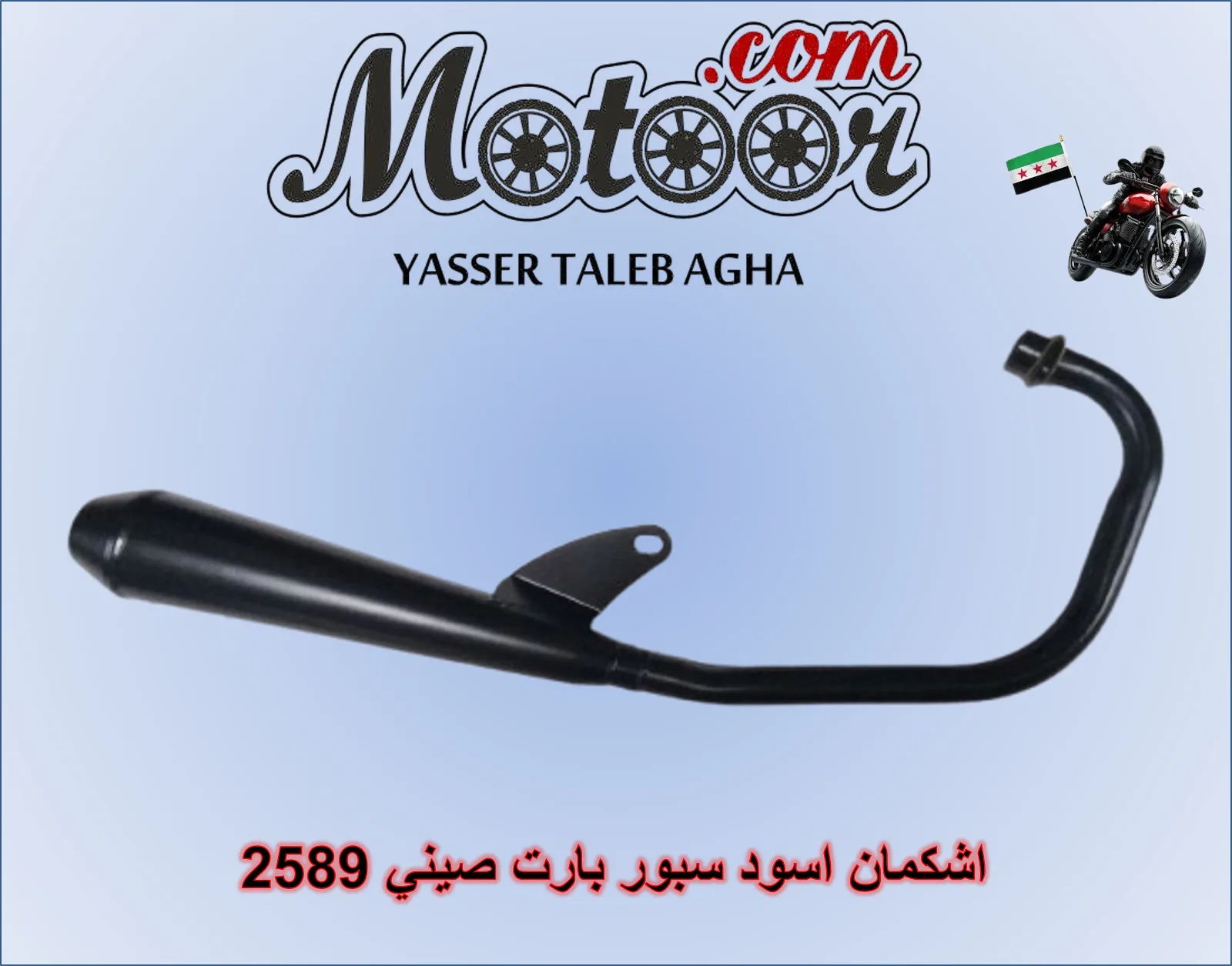 اشكمان اسود سبور بارت صيني رقم 2589