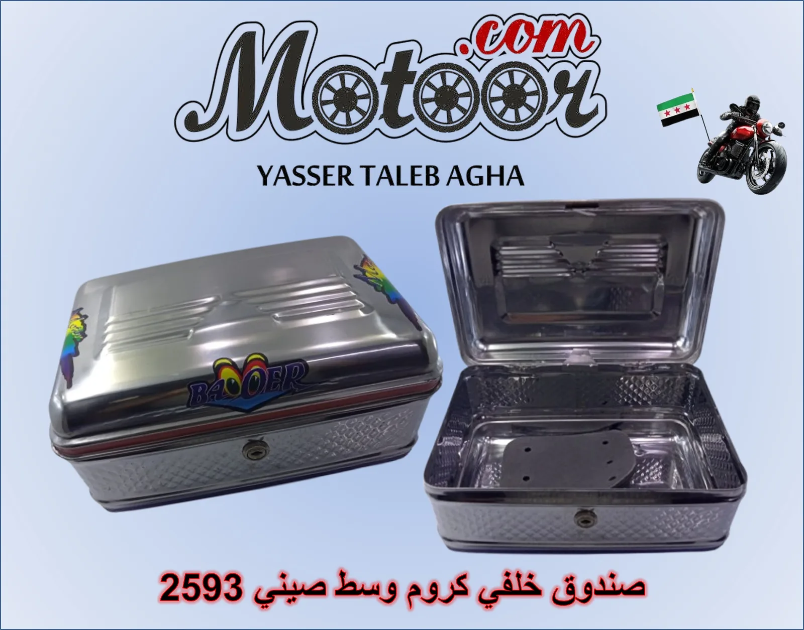 صندوق خلفي كروم وسط صيني رقم 2593