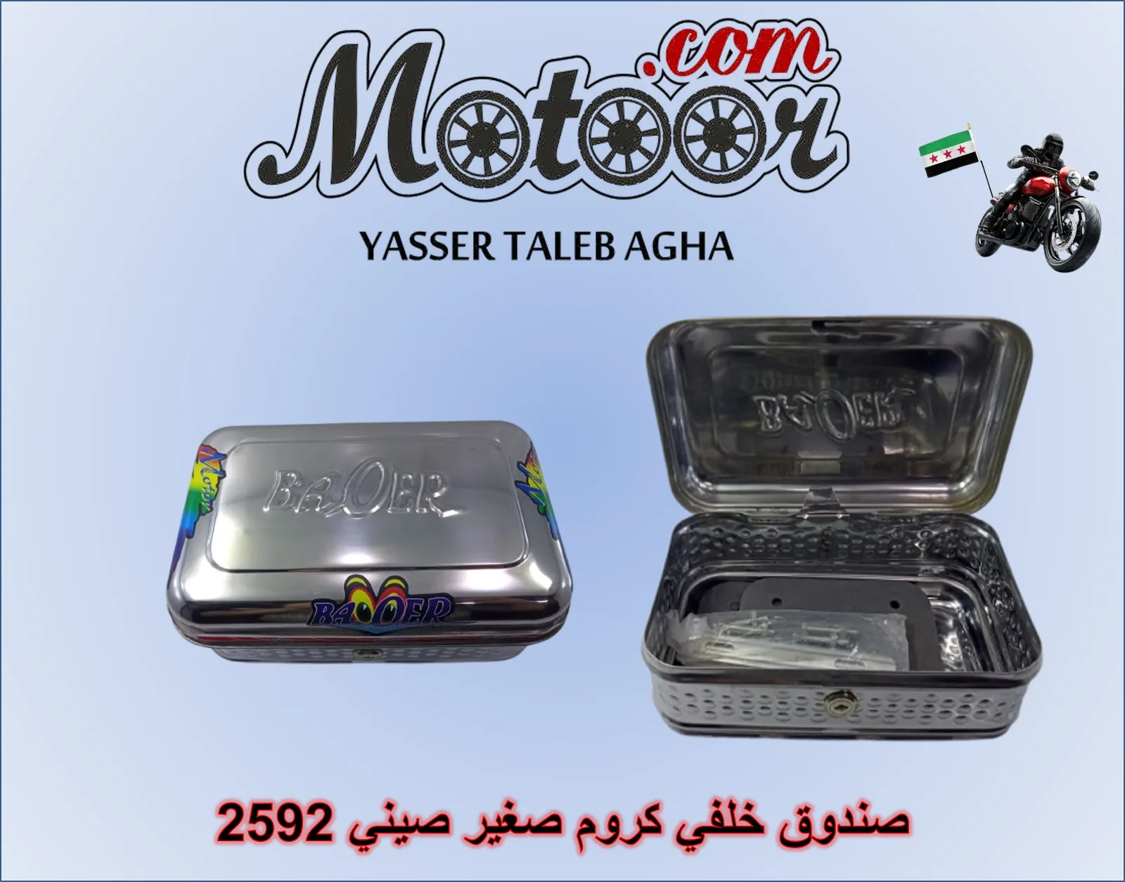 صندوق خلفي كروم صغير صيني رقم 2592