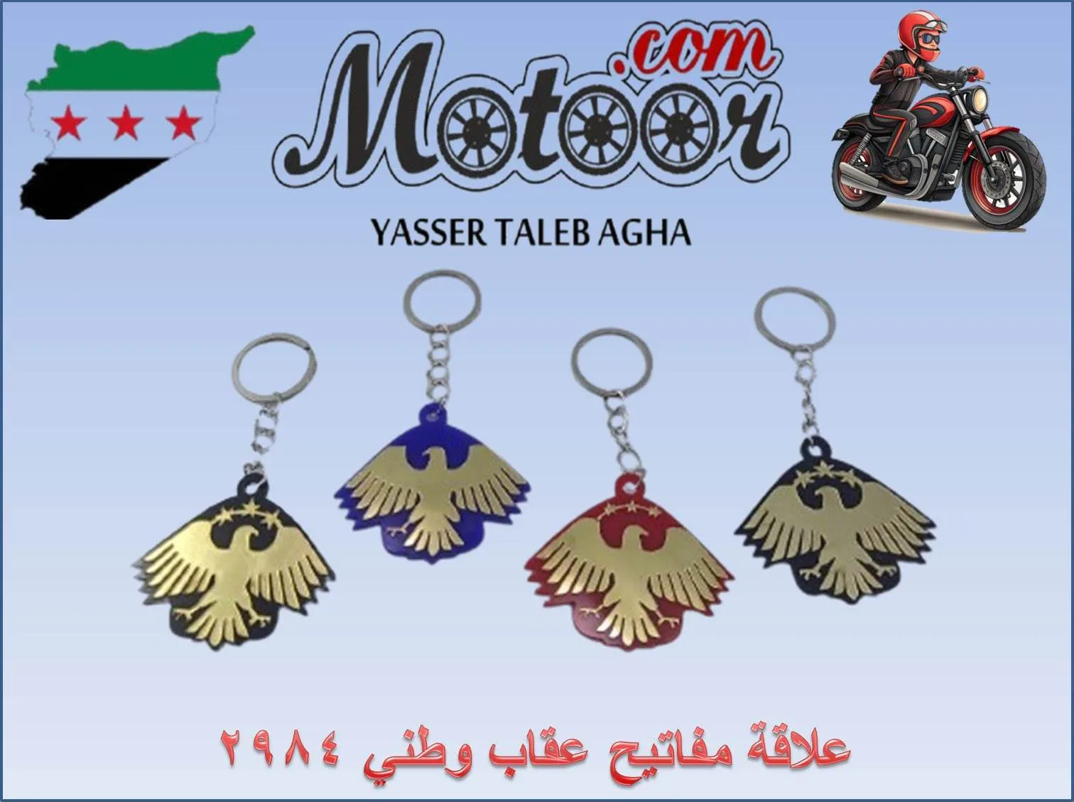 علاقة مفاتيح عقاب وطني رقم 2984